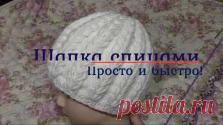 Шапка спицами. Просто и быстро!
