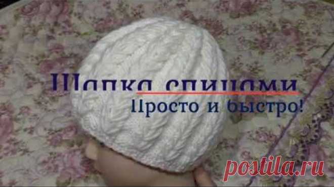 Шапка спицами. Просто и быстро!
