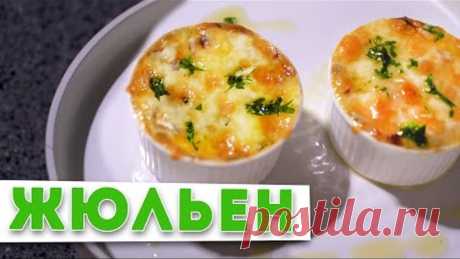 ЖУЛЬЕН С ГРИБАМИ | Тайна вкусного жульена от шеф-повара Кирилла Голикова | НОВОГОДНИЙ СТОЛ 2021 🎄