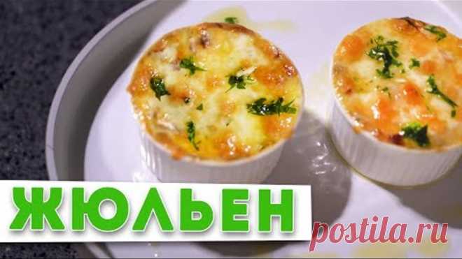 ЖУЛЬЕН С ГРИБАМИ | Тайна вкусного жульена от шеф-повара Кирилла Голикова | НОВОГОДНИЙ СТОЛ 2021 🎄