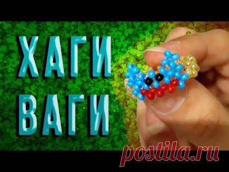 Хахи Ваги в плетении крестик