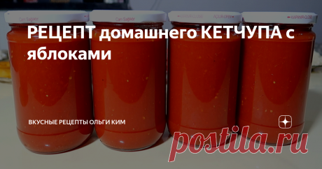 РЕЦЕПТ домашнего КЕТЧУПА с яблоками