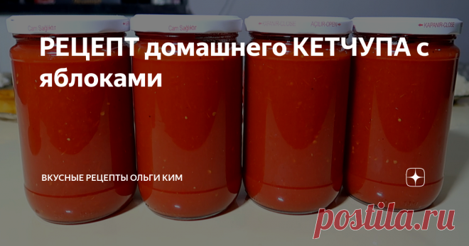 РЕЦЕПТ домашнего КЕТЧУПА с яблоками