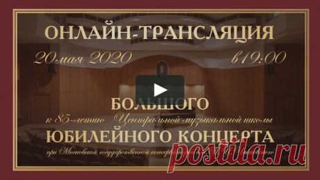 Онлайн-концерт к 85-летию ЦМШ 85 лет назад, 20 мая 1935 года, свои двери открыла Центральная музыкальная школа. Лучшие педагоги и профессора Московской консерватории, уникальные дети со всего…