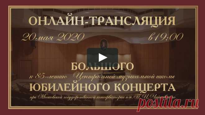 Онлайн-концерт к 85-летию ЦМШ 85 лет назад, 20 мая 1935 года, свои двери открыла Центральная музыкальная школа. Лучшие педагоги и профессора Московской консерватории, уникальные дети со всего…