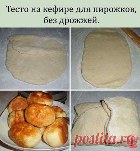 Тесто на кефире для пирожков, без дрожжей. Рецепт в кулинарную копилку каждой хозяйке!
