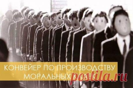 Конвейер по производству моральных калек