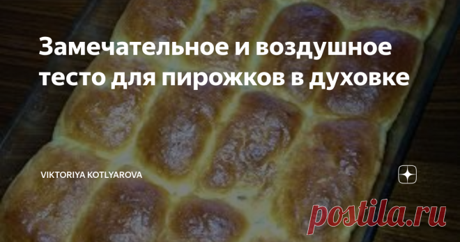 Замечательное и воздушное тесто для пирожков в духовке Отличное, мягкое, легкое, воздушное тесто.
Люблю, когда пирожки выпекаются именно так, как на фото, тесно друг к дружке) Краюшки получаются такими мягонькими. Тесто я замешиваю в хлебопечке, а вы, как вам будет удобно.
Начинки, понятное дело, могут быть любыми. Я готовлю как сладкие, так и не сладкие пирожки для своей семьи. С мясом, печенью, сердцем, капустой, яблоком, клюквой и многим