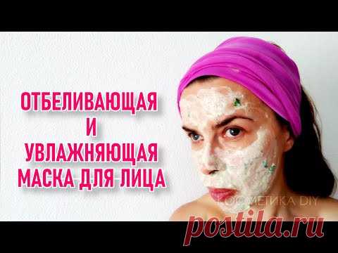 Отбеливающая и увлажняющая маска для лица