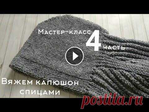 ????Мастер-класс КАРДИГАН С КАПЮШОНОМ / реглан - погон / БЕЗ ШВОВ спицами. 3 ЧАСТЬ ❄️ Мастер-класс КАРДИГАН С КАПЮШОНОМ / реглан - погон / БЕЗ ШВОВ сп...