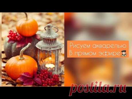 Рисуем акварелью осенний натюрморт