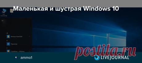 Маленькая и шустрая Windows 10 В процессе развития Windows обрастала всё новыми и новыми программами, сервисами, "примочками" виджетами и превратилась в огромного монстра с множеством функций, нужных далеко не всем. А знаете ли вы, что существует специальная облегчённая версия Windows 10, в которой всего этого нет, дистрибутив…