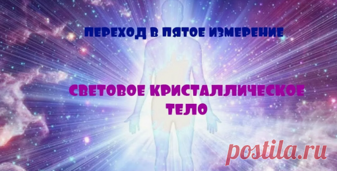 ТРАНСФОРМАЦИЯ ФИЗИЧЕСКОГО ТЕЛА В УСЛОВИЯХ КВАНТОВОГО ПЕРЕХОДА | Тайны Мироздания - с Сергеем 🛸 | Дзен