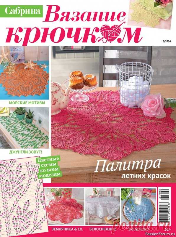 Вязаные проекты крючком в журнале «С. Вязание крючком №2 2024» большой выбор великолепных моделей для украшения интерьера. Каждая из них сопровождается наглядной цветной схемой и подробной инструкцией по выполнению.