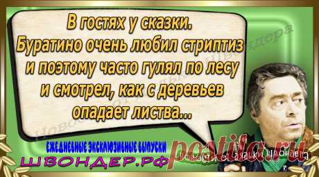 Новости от дядьки Швондера, классный анекдот, смешная фраза, веселая фенечка, каламбур, афоризмы, смех, забавные картинки, сложный юмор, непонятные анекдоты, цитаты из интернета, мэмчик, развлечение, Швондер говорит, Шариков, Собачье сердце, улыбка до ушей, веселый сайт, забава, смешарик, мем, потеха, картинка со смыслом, фарс, наколка, мемасик, шутка, юмор, анекдоты в картинках, юмор в картинках, свежие приколы, Швондер, смешная фишка, улыбка, интересное в сети, смех, швондер.рф, #швондер.рф