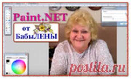 видео-УРОКИ по Paint.NET- бесплатныму графическому редактору рисунков и фотографий для Windows