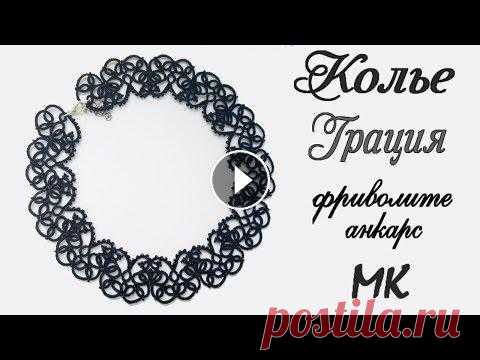 Колье Грация мастер класс фриволите анкарс схема. Necklace Grace master class tatting ankars scheme Колье Грация мастер класс фриволите анкарс схема. Necklace Grace master class tatting ankars scheme. Авторская схема и дизайн. Колье фриволите, кружев...