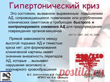 Неотложная помощь при гипертоническом кризе.
Наше здоровье Будьте здоровы вместе с нами