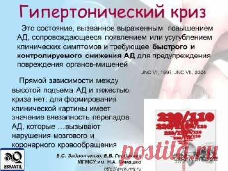 Неотложная помощь при гипертоническом кризе.
Наше здоровье Будьте здоровы вместе с нами