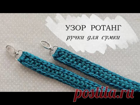 Вязаные ручки для сумки. Узор ротанг| ремешок для сумки крючком.
