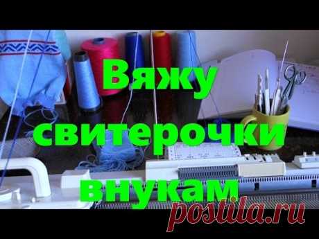 Вяжу свитерочки внукам. Часть1 (49 23.05.16)