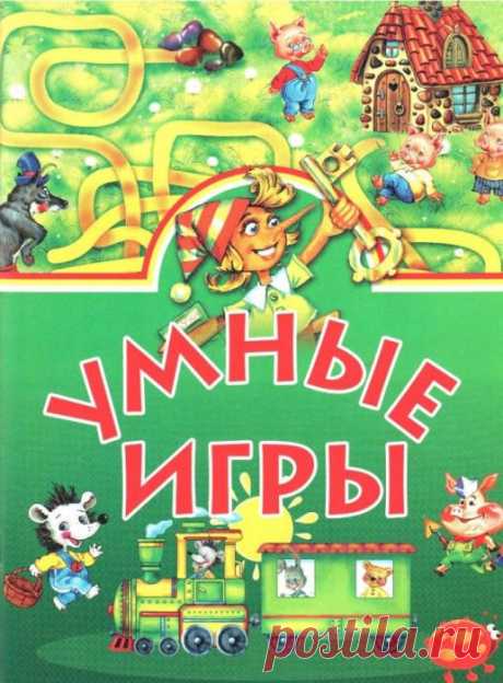 &quot;Умные игры для умных детей.&quot; )