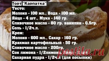 Заварной Торт Карпатка. Безумно Вкусно