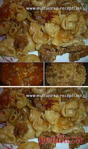 Рожки с мясной подливой в мультиварке |