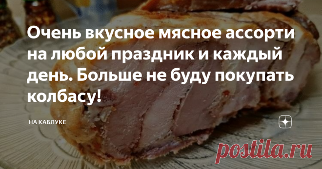 Очень вкусное мясное ассорти на любой праздник и каждый день. Больше не буду покупать колбасу! Предлагаю вам рецепт мега впечатляющего блюда, которое готовится очень просто, а получается таким аппетитным и вкусным! Отличная альтернатива колбасе, да получается даже намного вкуснее и полезнее. Можно ставить такое блюдо на праздничный стол совершенно по любому поводу, а можно даже кушать его хоть каждый день, делая, например, бутерброды. Можно и салат с таким шедевром приготовить, но мне