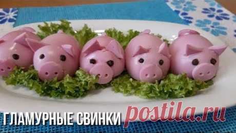 Гламурные Свинки. Новогодняя Закуска.Символ Нового Года. Год Свиньи. #год_свиньи #символ_года