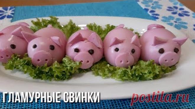 Гламурные Свинки. Новогодняя Закуска.Символ Нового Года. Год Свиньи. #год_свиньи #символ_года