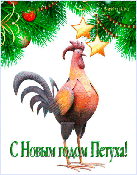 Открытки с Новым годом петуха 2017 - Новый год 2017 открытки и картинки - Анимационные блестящие картинки GIF