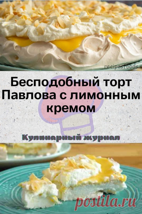 Бесподобный торт Павлова с лимонным кремом