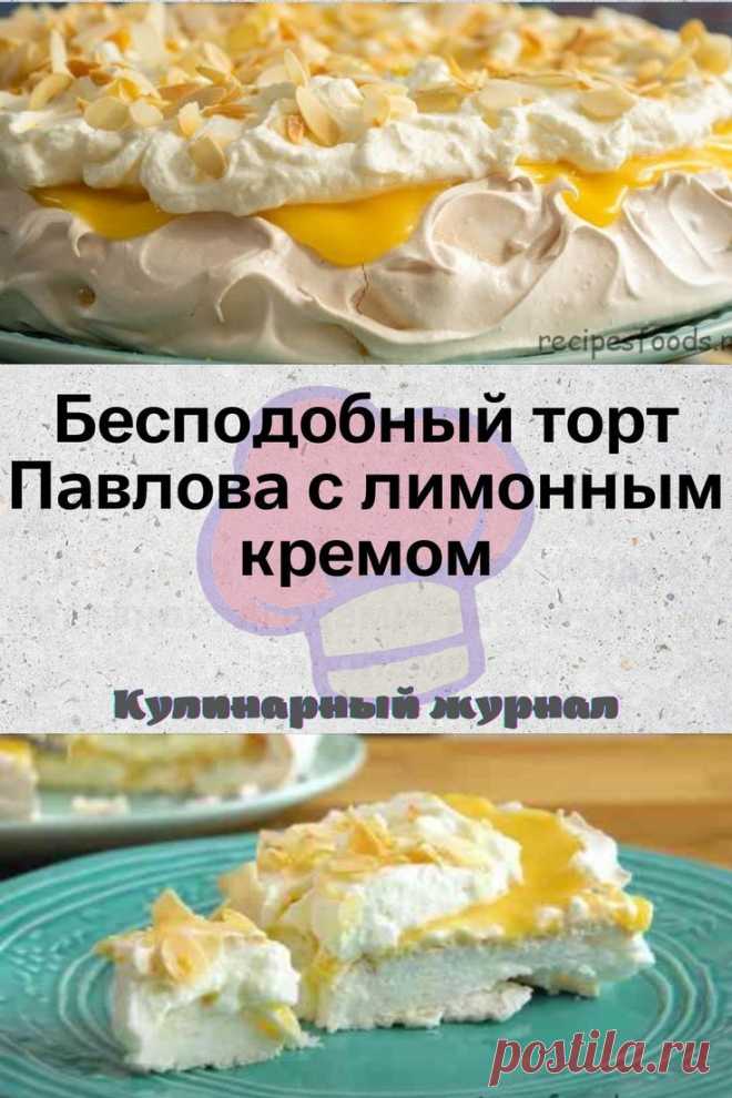 Бесподобный торт Павлова с лимонным кремом