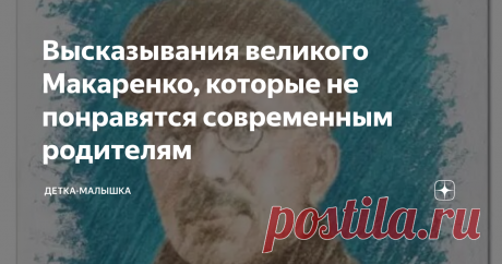 Высказывания великого Макаренко, которые не понравятся современным родителям Результаты, достигнутые Антоном Макаренко, были настолько впечатляющими, что коммуну, его выстраданное детище, прикрыли власти. Сохранили лишь литературу с общими принципами, до практики же педагога больше не допускали. Увы, выпускники-колонисты, честные, спортивные и принципиальные, пугали чиновников.
Наверху боялись, что прогрессивная молодежь может объединиться и стряхнуть прогнившую власть,