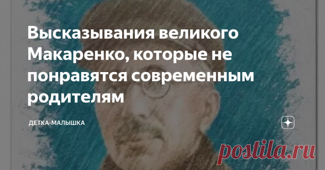 Высказывания великого Макаренко, которые не понравятся современным родителям Результаты, достигнутые Антоном Макаренко, были настолько впечатляющими, что коммуну, его выстраданное детище, прикрыли власти. Сохранили лишь литературу с общими принципами, до практики же педагога больше не допускали. Увы, выпускники-колонисты, честные, спортивные и принципиальные, пугали чиновников.
Наверху боялись, что прогрессивная молодежь может объединиться и стряхнуть прогнившую власть,