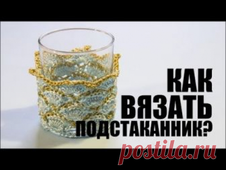 Узор крючком веерочки Узор крючком "Ракушка" Подстаканник Как связать Узор крючком веерочки или "Ракушка" . Благодаря четким крупным схемам этот узор подойдет для вязания даже начинающих. Этот узор можно использовать для вязания подстаканника. Используйте ленточную пряжу из вискозы, и вискозу с люрексом. Если вы хотите получать сообщения о новых прямых трансляциях, где мы разбираем и вяжем интересные вещи, а так же получать в хорошем качестве схемы, подпишитесь на рассыл...