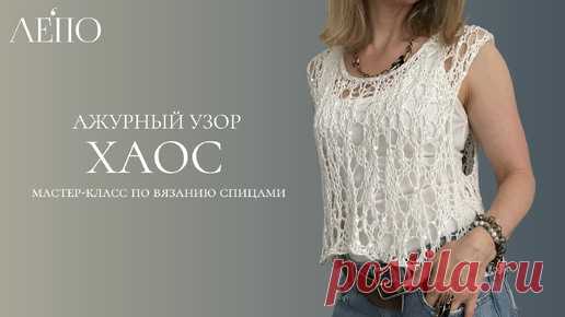 Ажурный узор «Хаос» | Мастер-класс спицами | ЛЕПО l Салон итальянской пряжи | Дзен