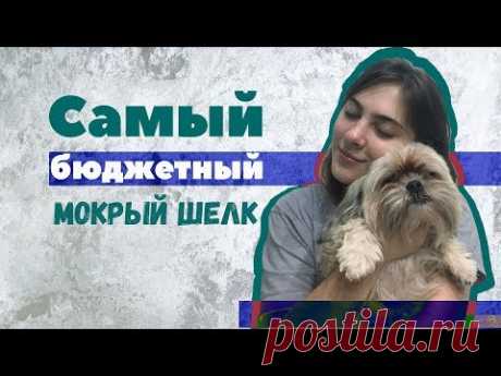 Декоративная штукатурка Мокрый шелк | Бюджетная версия