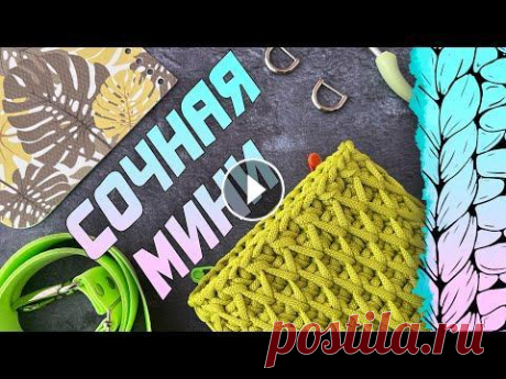 Модная мини сумочка из шнура. Вязание крючком. В этом видео мастер-классе покажу, как вязать узор СОТЫ по кругу и без шва. Для вязания мне потребовало...