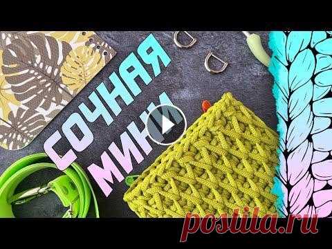 Модная мини сумочка из шнура. Вязание крючком. В этом видео мастер-классе покажу, как вязать узор СОТЫ по кругу и без шва. Для вязания мне потребовало...