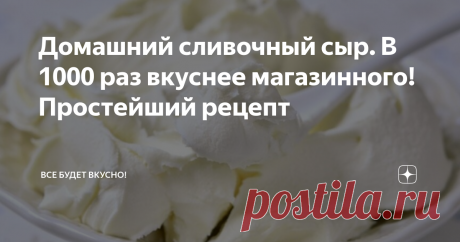 Домашний сливочный сыр. В 1000 раз вкуснее магазинного! Простейший рецепт Сыр "Филадельфия" - очень вкусный, нежный, мягкий, сливочный сыр с кремообразной текстурой. Его можно купить практически в любом супермаркете, но стоит он очень дорого, так зачем тратить большие деньги, если такой сыр можно без труда и сильных затрат приготовить в домашних условиях. Сливочный сыр "Филадельфия" можно использовать для приготовления чизкейков, роллов, кремов для десертов, тортов,