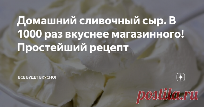 Домашний сливочный сыр. В 1000 раз вкуснее магазинного! Простейший рецепт Сыр 