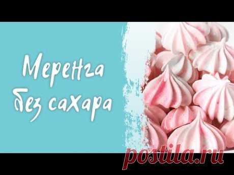 ПП-ДЕСЕРТ: меренга без сахара. Простой рецепт безе без сахара! #cardamonclub