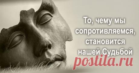 То, чему мы сопротивляемся, становится нашей Судьбой Все самое интересное из мира психологии.