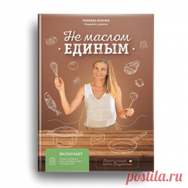 Кето диета рецепты для новичков - Easy Life - Питание