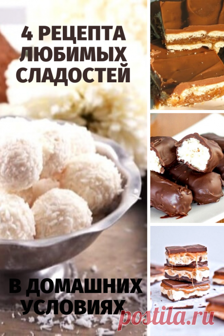 Для вас рецепты домашних конфет, которые по-настоящему оценят и домашние, и гости!