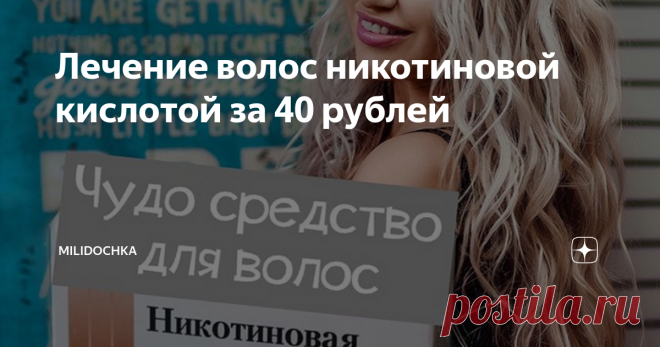 Лечение волос никотиновой кислотой за 40 рублей Ставьте, пожалуйста лайк, чтобы этот пост увидели все и сэкономили.
⠀
