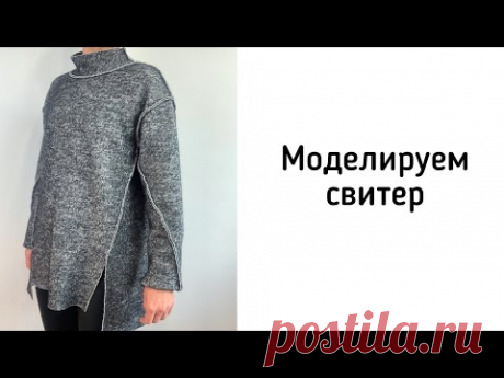 Моделируем свитер из выкройки куртки со спущенным плечом
