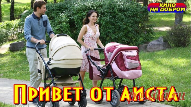 Привет от аиста (2017) Мелодрама